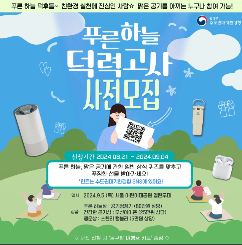 푸른 하늘의 날 행사 환경 퀴즈 대회 | 공모전 대외활동 - 위비티 푸른 하늘의 날 행사 환경 퀴즈 대회