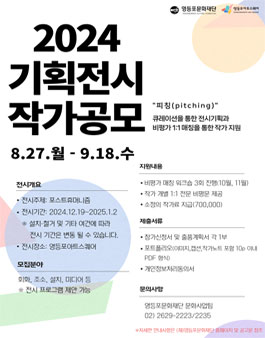2024 기획전시 작가 공모.