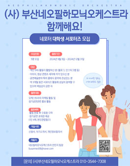 2024 부산네오필하모닉오케스트라(네포터) 대학생 온라인 서포터즈 모집