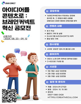 아이디어를 콘텐츠로 : 브레인커넥트 혁신 공모전.