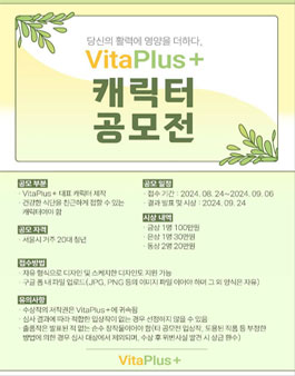 2024년 비타 플러스(VITA PLUS) 캐릭터 공모전