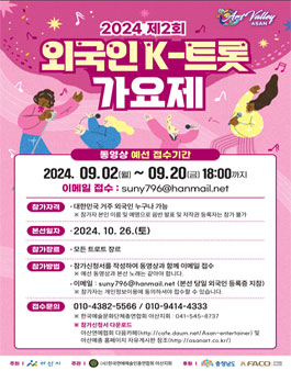 2024년 제2회 아산시 외국인 K-트롯가요제 참가자 모집