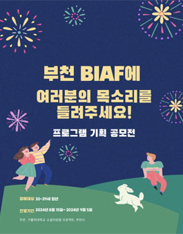 부천 BIAF에 여러분의 목소리를 들려주세요! (기간연장).