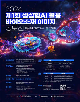 제1회 생성형AI 활용 바이오소재 이미지 공모전.