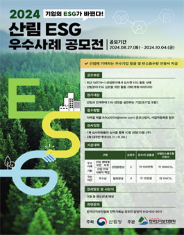 2024 산림 ESG 우수사례 공모전.