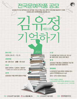 2024년 제31회 김유정기억하기 전국문예작품 공모.
