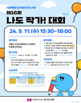 제16회 나도 작가! 대회(온라인) 개최.
