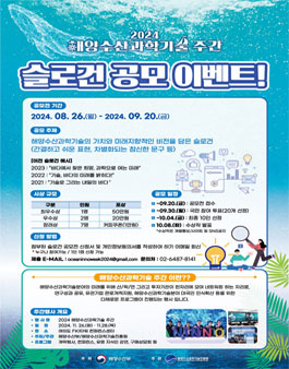 2024 해양수산과학기술 주간 슬로건 공모전