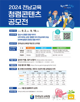  2024 전남교육 청렴콘텐츠 공모전.