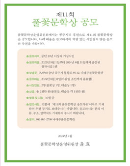 제11회 풀꽃문학상 공모.