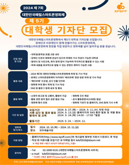 2024 제7회 대한민국패럴스마트폰영화제 제5기 대학생 기자단 모집
