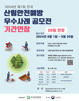 2024년 제1회 전국 산림안전예방 우수사례 공모전 (기간연장)
