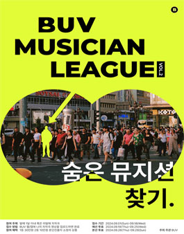 BUV 뮤지션 리그 vol.2 숨은 뮤지션 찾기.