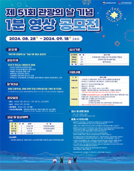 제51회 관광의 날 기념 영상 공모전