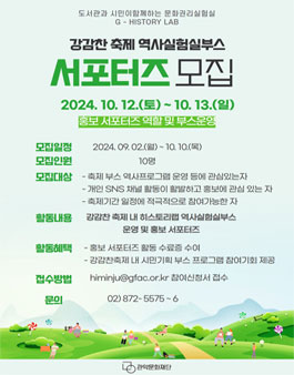 [마감] 강감찬 축제 내 히스토리랩 역사실험실부스 운영 및 홍보 서포터즈 모집