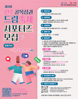 제 4회 전주골목상권 드림축제 온라인 홍보 서포터즈 모집