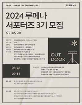 2024 루메나 아웃도어 서포터즈 3기 모집