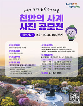 2024 천안의 사계 사진 공모전.