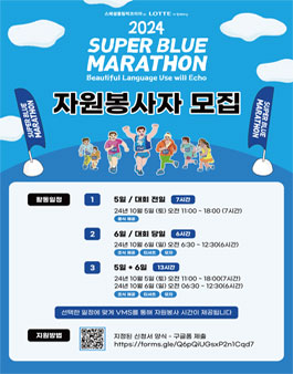 2024 슈퍼블루마라톤 자원봉사자 모집