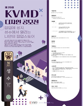 제 28회 KVMD 한국비주얼머천다이징협회 디자인 공모전