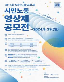 제11회 부천노동영화제 시민노동영상제 공모전.