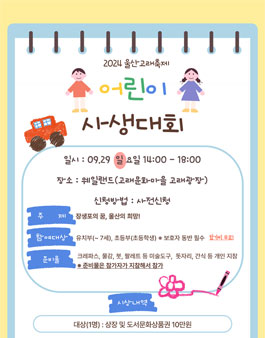 2024 울산고래축제 어린이 사생대회