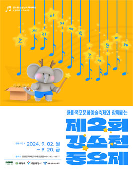 2024 용마폭포문화예술축제 제2회 강소천 동요제.