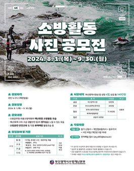 2024년 소방활동 사진 공모전