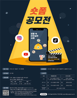 한국기술교육대학교 안전문화 실천사례 경진대회.
