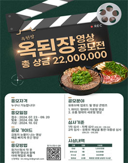 2024 옥된장 영상 공모전 (기간연장)