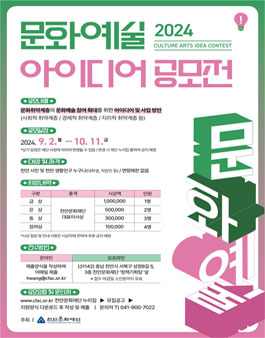 2024 문화예술 아이디어 공모전.
