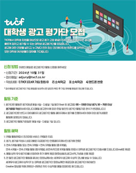 [TVCF] 2024년도 대학생 광고평가단 하반기 모집.