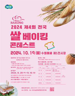 2024 제4회 전국 쌀 베이킹 콘테스트