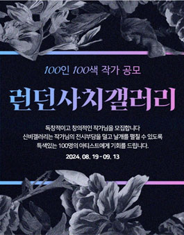 런던 사치갤러리 100인 100색 작가 공모전