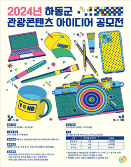2024년 하동군 관광콘텐츠 아이디어 공모전.