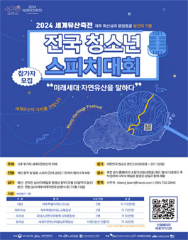 2024 세계유산축전 제주 화산섬과 용암동굴 발견의 기쁨 전국 청소년 스피치대회 참가자 모집
