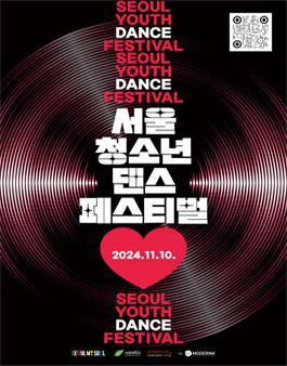 2024년 제 1회 SYDF 서울 청소년 댄스 페스티벌 참가자 모집