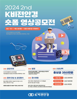 2024 2nd K비젼안경 쇼츠 영상공모전.