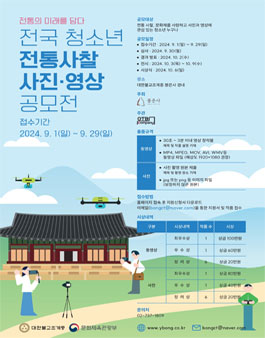 2024 전국 청소년 전통 사찰 사진·영상공모전.