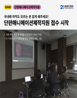 [부천국제애니메이션페스티벌] BIAF2024 단편애니메이션제작지원 공모전