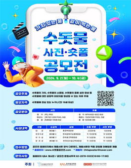 수돗물 사진‧숏폼 공모전