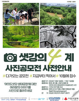 2024년 샛강의 사계 사진공모전