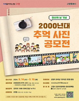 2000년대 추억 사진 공모전 (2024 고양 청년의 날 행사 기념).