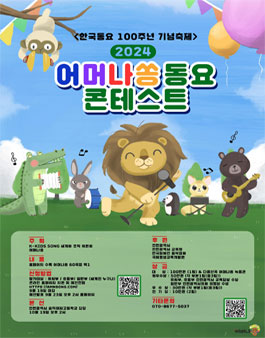 한국동요 100주년 기념축제 2024 어머나쏭 동요 콘테스트.
