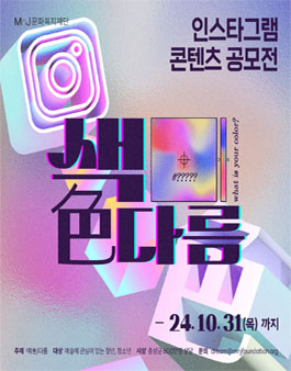 인스타그램 콘텐츠 공모전 (색(色)다름).