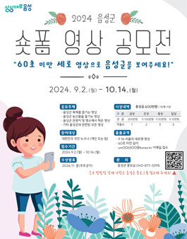 음성군 유튜브 숏폼 영상 공모전.