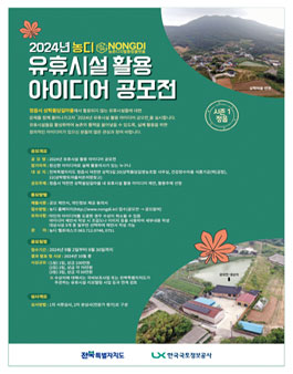 2024 농디 유휴시설 활용 아이디어 공모전.