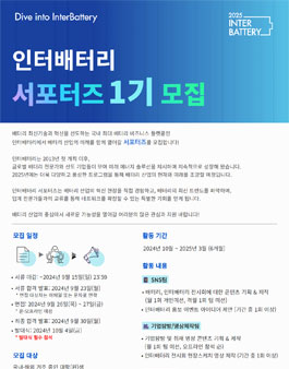 인터배터리 서포터즈 1기 모집