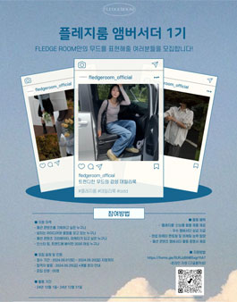 FLEDGEROOM 플레지룸 패션 브랜드 엠버서더 1기 모집