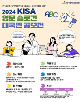 2024 KISA 영문 슬로건 대국민 공모전